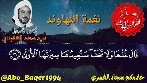 أروع ما قد تسمع رووعة الشيخ سيد محمد النقشبندي (نغمة النهاوند) التلاوة كاملة 👇👇👇