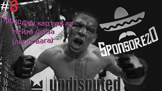 Проходжу кар'єру за Нейта Діаза (легка вага) в #Undisputed #8