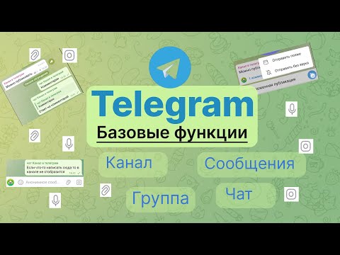 Телеграм. Базовые функции