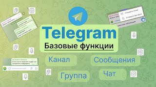 Телеграм. Базовые функции