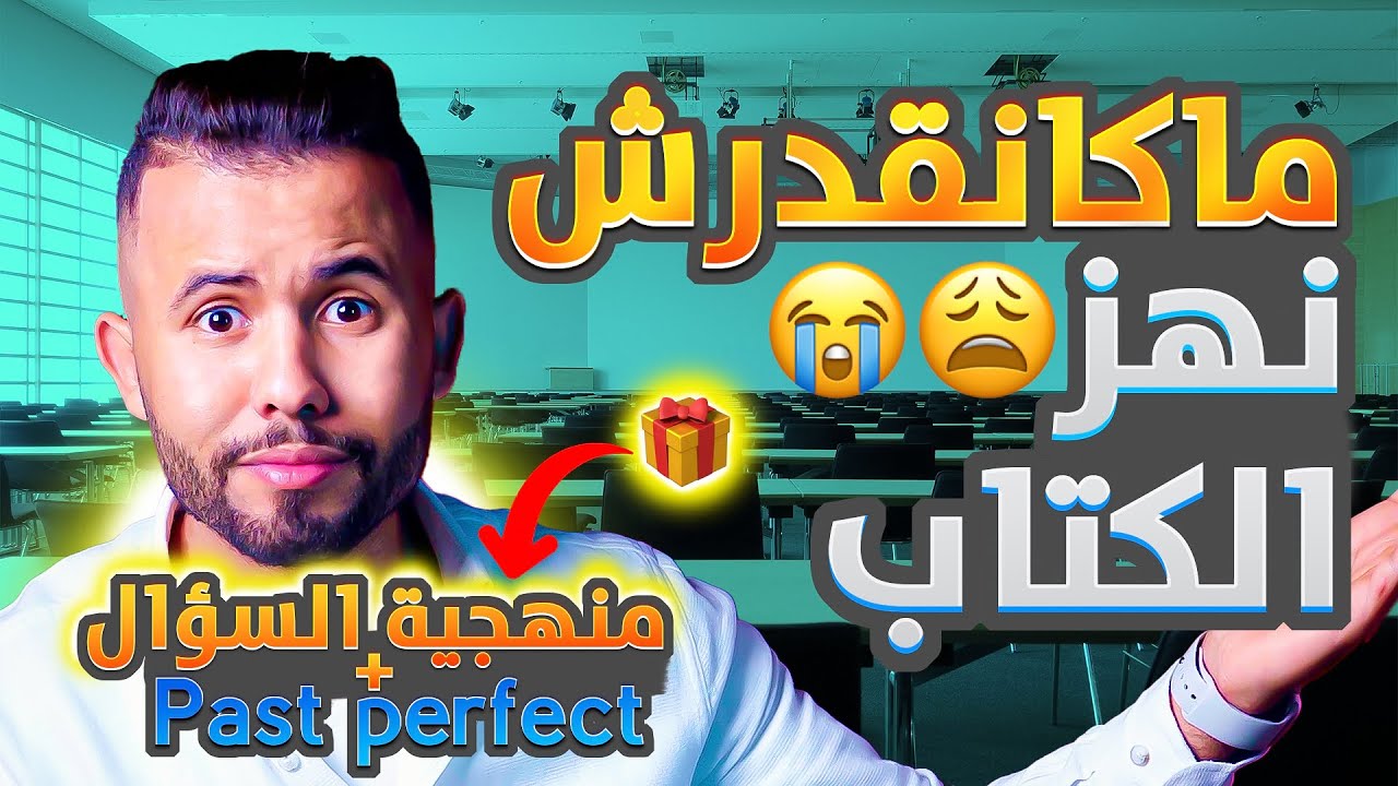 كيفاش تهز الكتوبة ديالك وتقرا بلا عكز؟ + PDF مجاني (منهجية السؤال & Past perfect)