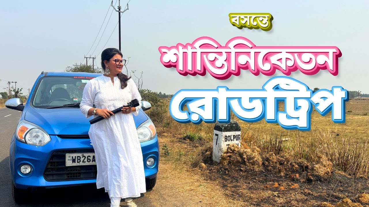 Kolkata to Shantiniketan by Car | বসন্তের রোদ গায়ে মেখে শান্তিনিকেতন যাত্রা | Road Trip