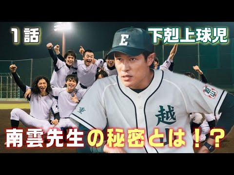 【下剋上球児 ドラマ感想・考察＃1】１話 高校野球を通して、さまざまな愛を描くドリームヒューマンエンターテインメント。部員達が輝くもう１つの “甲子園”が開幕！そして南雲（鈴木亮平）の秘密とは！？