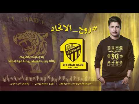 حسن الزاهر روح الإتحاد 2017     