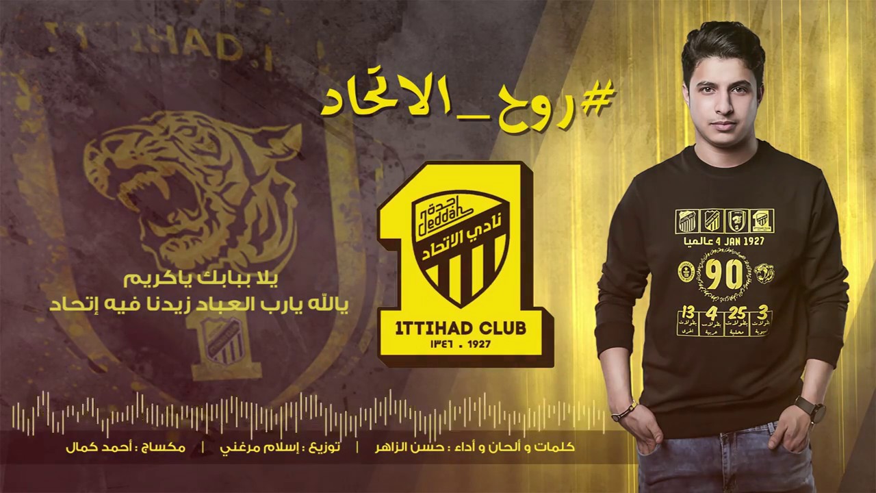 حسن الزاهر -  روح الإتحاد | 2017 Hassan Alzzaher - ROH AL ITTIHAD
