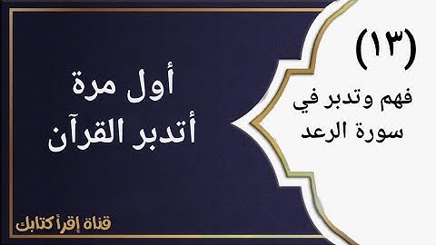 تدبر في مقاصد/سورة الرعد