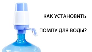 Как установить помпу для воды Lilu Econom?