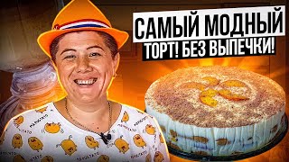 Самый Модный Торт 2019! Торт без выпечки Тирамису рецепт