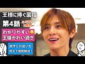「 王様に捧ぐ薬指 」 第4話 原作との違いと感想 〜 橋本環奈 さんと 山田涼介 さんの ドラマ 王ささ 〜