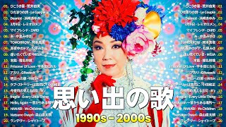 懐かしのJ-POP黄金時代🎤心に残る名曲メドレー🎤Le Couple, 浜崎あゆみ, レミオロメン,  ZARD, 中島みゆき