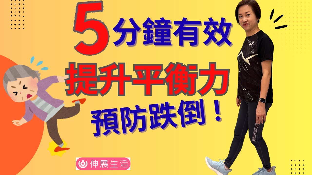 5分鐘鍛鍊運動🦾 提升平衡力🧍 預防跌倒😊 ! 強化肌肉 | 提升肌肉協調| 肌肉有穩定的能力 !  中文字幕 #伸展生活  #平衡感訓練 #保健運動