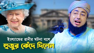 ইংল্যান্ডের রানীর ঘটনা বলে হুজুর কেঁদে দিলেন | এক ইহুদী মসজিদে নববীতে প্রস্রাব করার ঘটনা | New Waz