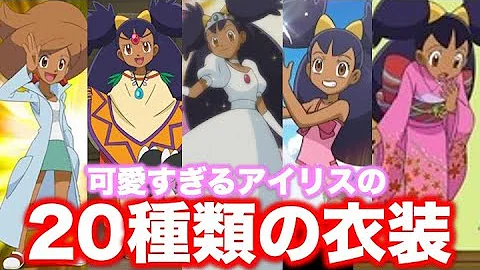 ポケモン小ネタ 可愛すぎるアイリスの種類の衣装姿 水着や温泉 着物 ドレス 寝間着 学生服 アララギ博士のコスプレなど アニポケ小ネタ Mp3