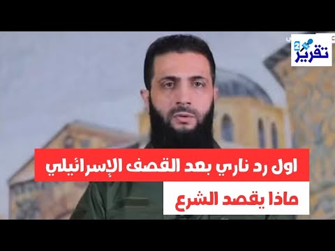 عاجل اول رد ناري للشرع على القصف ماذا يقصد