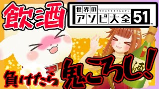 【飲酒🍺 #アソビ大全 】負けたら鬼ころし！！！！👹飲んで騒いでアソビ尽くせ💥💥