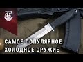 ТОП холодного оружия. 5 самых популярных ножей из категории ХО