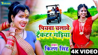 #VIDEO | पियवा चलावे ट्रैक्टर गड़िया | #Kiran Singh | Piywa Chalwe Tractor Gadiya | Bhojpuri Song