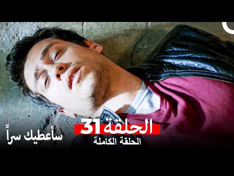 مسلسل سأعطيك سرا الحلقة 31 Arabic Dubbed