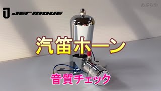 【音量注意】ジェットイノウエ 汽笛ホーン トラックパーツ&アクセサリーショップ トラック用品専門店 あぶらや トラックパーツ0123