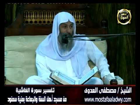 تفسير إن إلينا إيابهم ثم إن علينا حسابهم الشيخ مصطفى العدوي