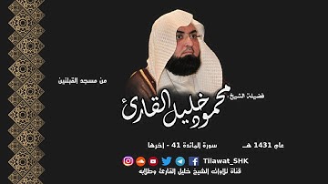 ما تيسر من سورة المائدة 41 - آخرها للشيخ محمود خليل القارئ من مسجد القبلتين عام 1431 هــ