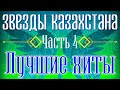 Звёзды Казахстана - часть 4 | Сборник песен казахских артистов | Қазақстан музыкасы