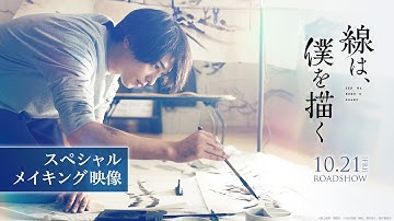 映画『線は、僕を描く』スペシャルメイキング映像【10月21日（金）公開】