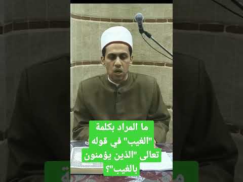 ما المراد ب الغيب في قوله تعالى الذين يؤمنون بالغيب   يوتيوب اسئلة دينية تفسير