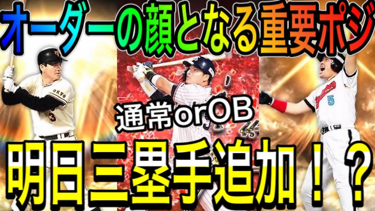 プロスピa 758 最強三塁手は必ず確保すべき 明日三塁手追加 通常 Ob最強サード解説 プロスピa Youtube プロスピa 758 最強三塁手は必ず確保すべき 明日三塁手追加 通常 Ob最強サード解説 プロスピa Youtube