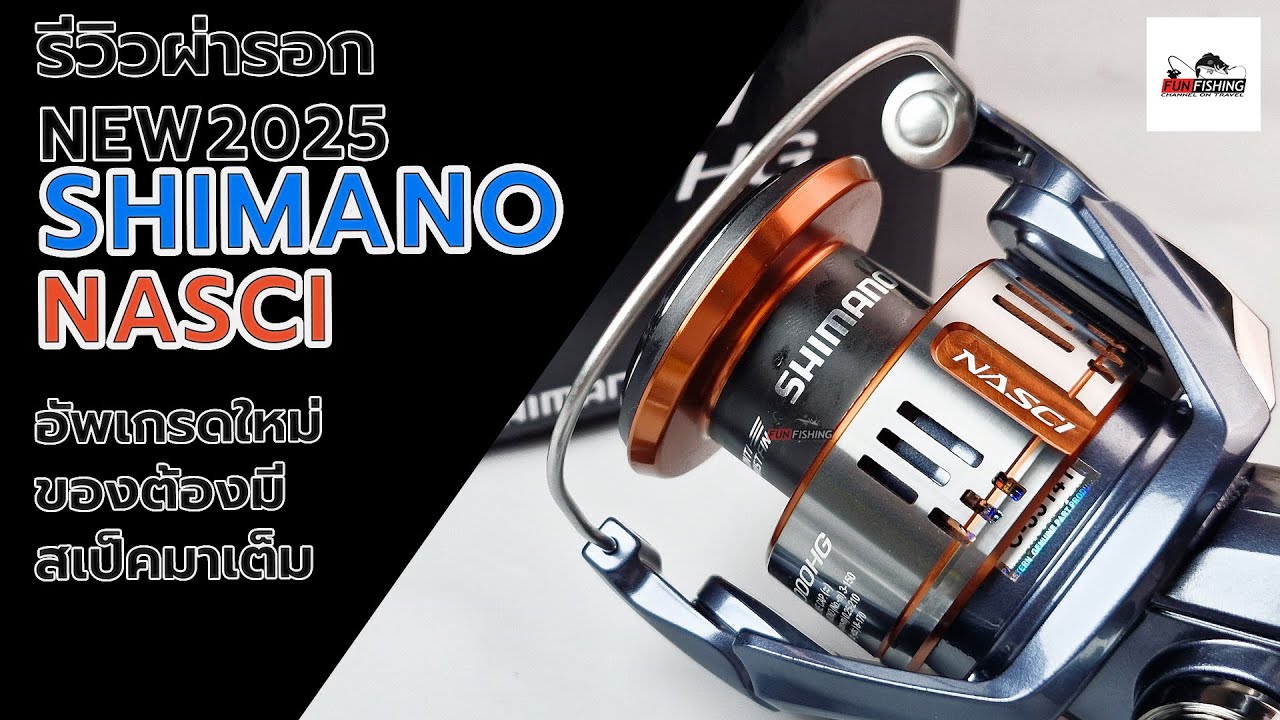 Shimano Nasci 2025 ผ่ารอกตัวใหม่ล่าสุดน่าใช้มาก #ตกปลา #fishing #shimano #ShimanoNasci