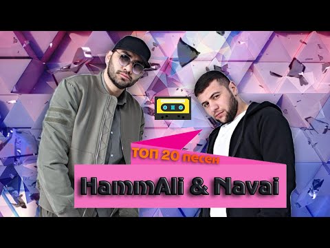 Top 20 Песен Hammali x Navai 2019