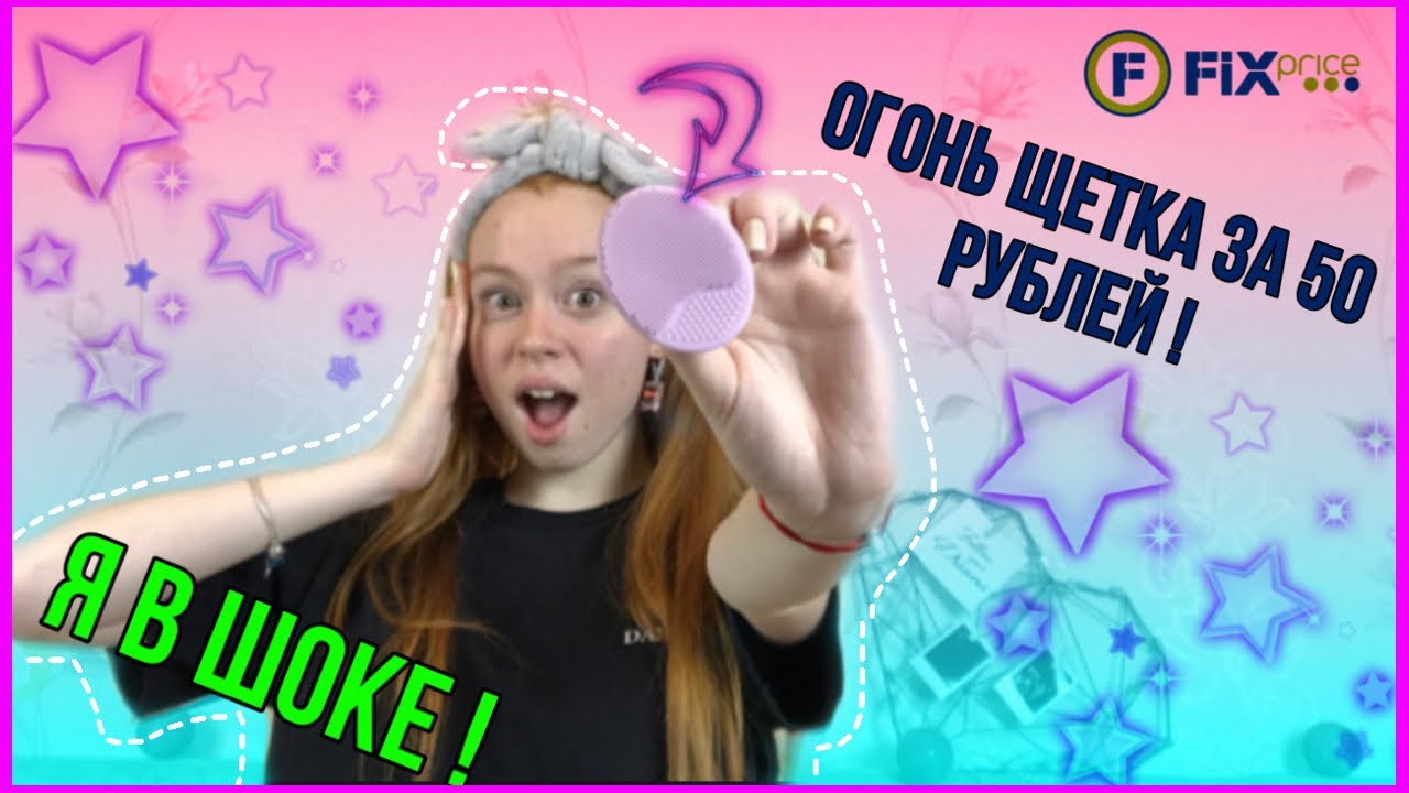 СОДРАЛА ВСЕ ЛИЦО?!ИЛИ КРУТАЯ ЩЕТКА ИЗ ФИКС ПРАЙС?!|ФИКС ПРАЙС|ЩЕТКА ДЛЯ ...