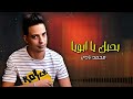 بحبك يا ابويا محمد نادي اجمل الاغاني 