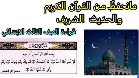 مانحفظ من القران الكريم والحديث الشريف قراءة الصف الثالث الابتدائي