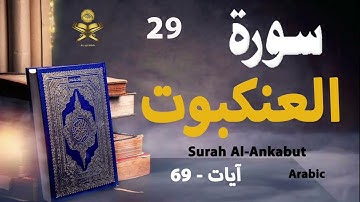29-Surah Al-Ankabut سورة العنكبوت (Ayaat-69) | Arabic | AlQuran