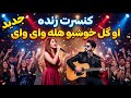 او کل خوشبو هله وای وای وای پرسوز سبک جدید 2026Ai 