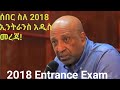 የዘንድሮ 12ኛ ክፍል ፈተና Matric2018 Entrance Exam2026 Zsecrettraininginstitute Uee Ethiopianeducation