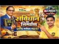 All Exam 2026–27 | संविधान का निर्माण | Indian Constitution Making in Hindi | MCQ + Notes