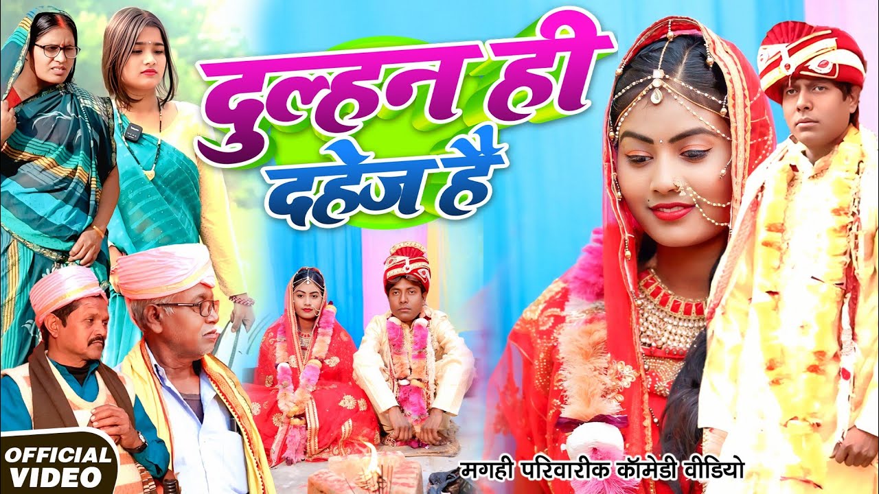 दुल्हन ही दहेज़ है [ New Comedy ] Dulhan Hi Dahej Comedy ललटेनमा दहेज़ के लोभी मे