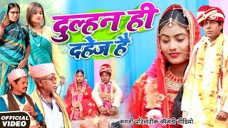 दुल्हन ही दहेज़ है [ New Comedy ] Dulhan Hi Dahej Comedy ललटेनमा दहेज़ के लोभी मे@Devrajstudiokurtha