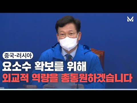 요소수 확보를 위해 당의 외교적 역량을 총동원하겠습니다