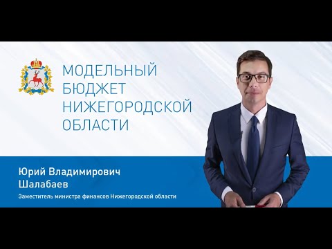 Модельный бюджет Нижегородской области