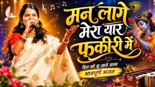 मन लागो मेरो यार फकीरी में l Maithili Thakur l  