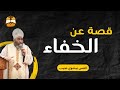 قصة عن الخفاء | القس بيشوي نجيب