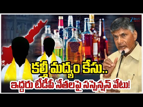 AP Adulteration Liquor Case: Two TDP Leaders Suspension | CM Chandrababu | Zee Telugu News - ZEE24TELUGUNEWS