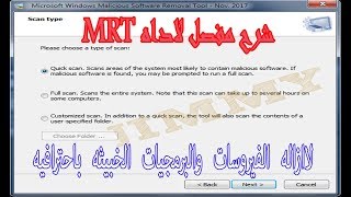 اداه رائعه فى الويندز لازاله البرمجيات الخبيثه+تحميلها من مايكروسوفت وتثبيتها ان لم تمتلكها