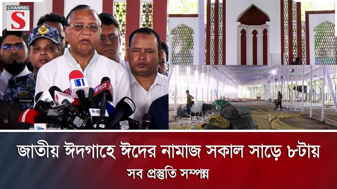 জাতীয় ঈদগাহে ঈদের নামাজ সকাল সাড়ে ৮টায়, সব প্রস্তুতি সম্পন্ন | Channel S News
