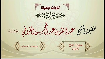 تلاوة بديعة لسورة نوح  للشيخ عبدالله القرافي