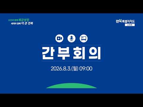 전북특별자치도 간부회의 시범 생중계