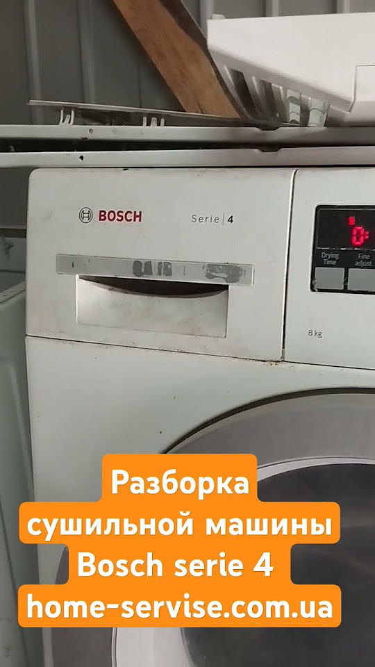 Разборка сушильной машины Bosch serie 4 home-servise.com.ua - YouTube